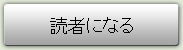 読者になる