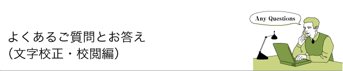 よくあるご質問とお答え(文字校正・校閲編)