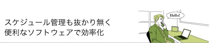 スケジュール管理も抜かり無く 便利なソフトウェアで効率化