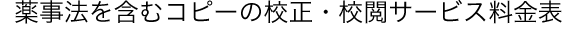 薬事法を含むコピーの校正・校閲サービス料金表