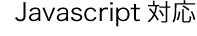Javascript対応