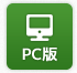 PCサイトへ