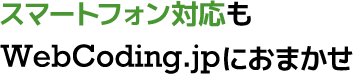 スマートフォン対応も<br>Webcoding.jpにおまかせ